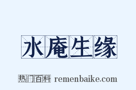 水庵生缘是什么意思的图片